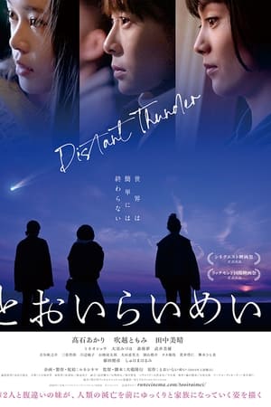 とおいらいめい