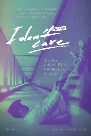 아이돈케어