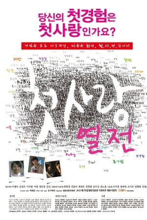 첫사랑 열전