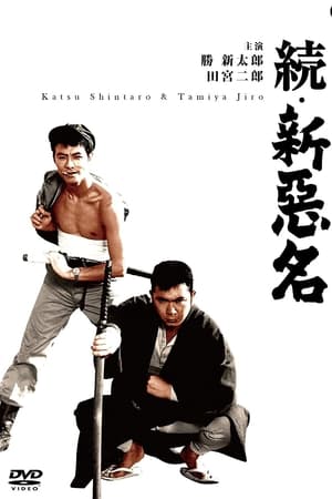 続・新悪名