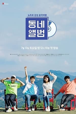뉴트로 감성 음악여행, 동네앨범