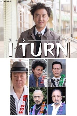 人生I字路