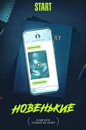 Новенький第 3 季