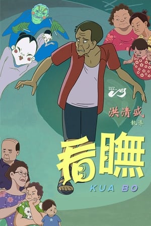 看瞴