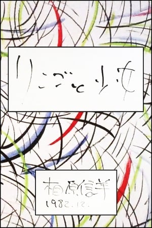 リンゴと少女