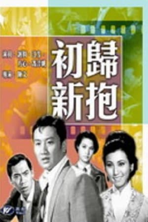 初歸新抱