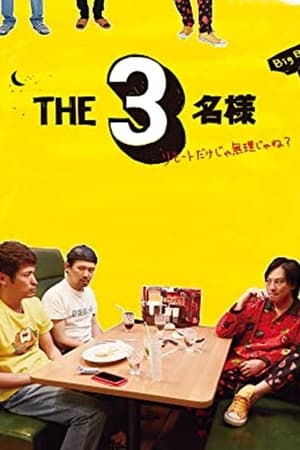 THE3名様 ～リモートだけじゃ無理じゃね？～