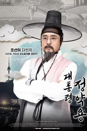 대통령 정약용