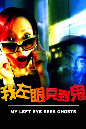 我左眼见到鬼