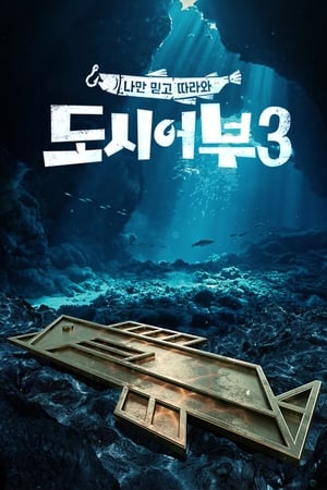 나만 믿고 따라와, 도시어부第3季