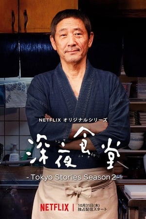深夜食堂：东京故事