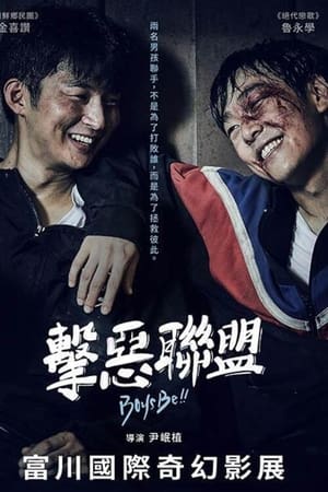 击恶联盟