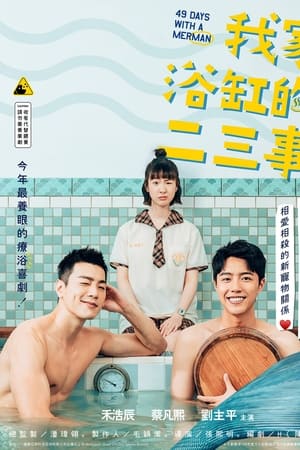 我家浴缸的二三事