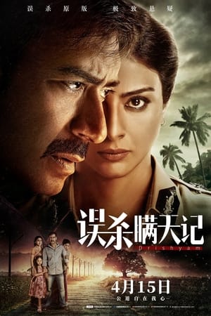 误杀瞒天记