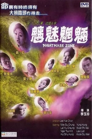 魑魅魍魉