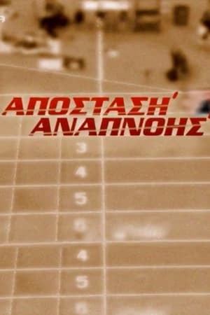 Απόσταση Αναπνοής