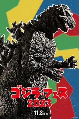 フェス・ゴジラ4 オペレーション ジェットジャガー