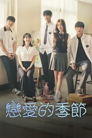 恋爱的季节