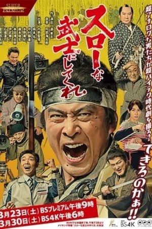 スローな武士にしてくれ