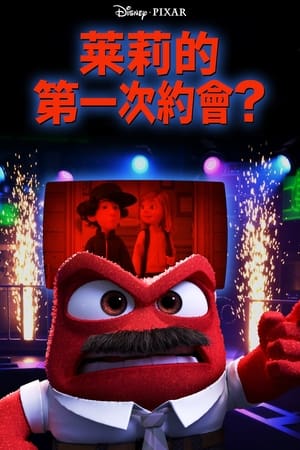 莱莉的第一次约会？