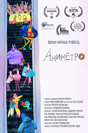 Аниметро