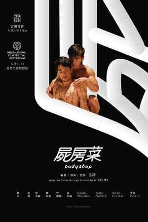 尸房菜