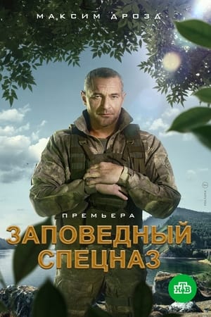 Заповедный спецназ