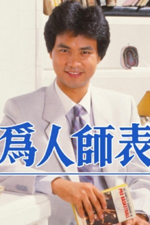 为人师表