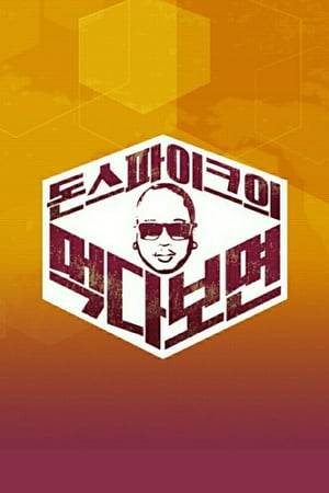 돈스파이크의 먹다 보면