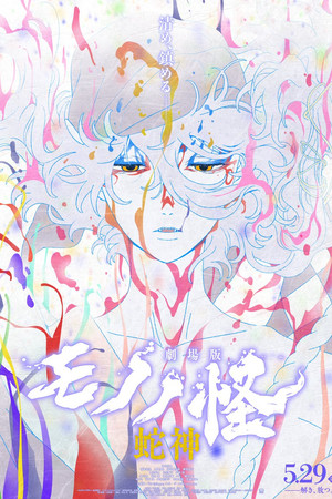 物怪剧场版 第三章：蛇神