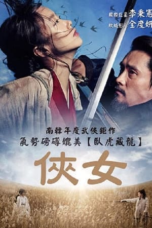 侠女：剑的记忆