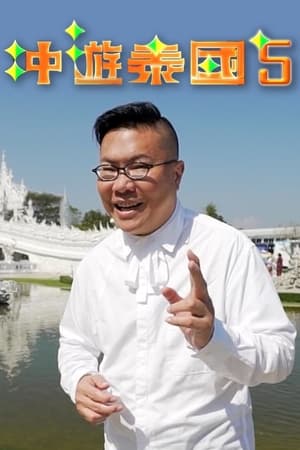 冲游泰国 第五辑