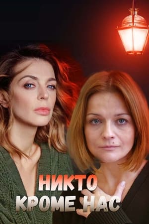 Никто, кроме нас 2018