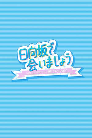 在日向坂相会第3季