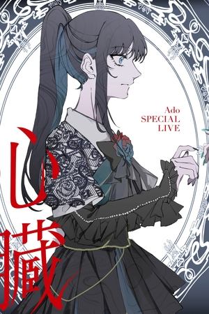 Ado: SPECIAL LIVE 2024「心臓」