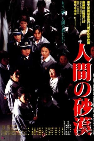 人間の砂漠