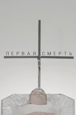 Первая смерть
