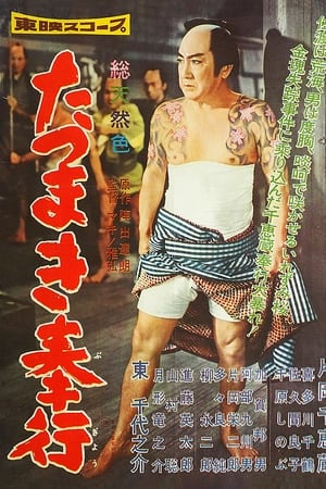 たつまき奉行