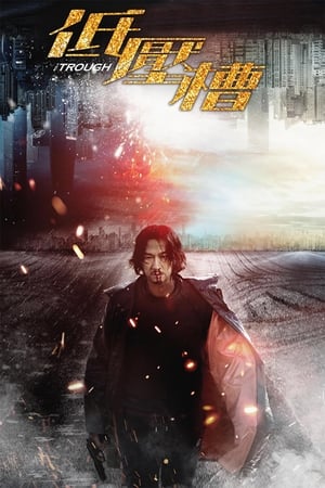 低压槽：欲望之城