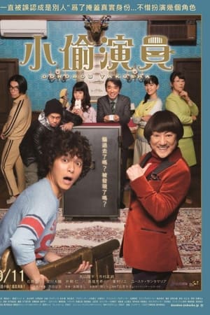 小偷演员