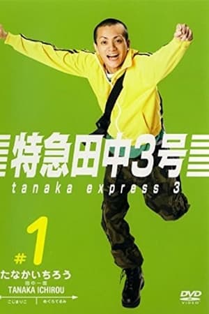 特急田中3号