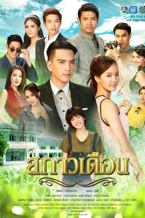 สกาวเดือน