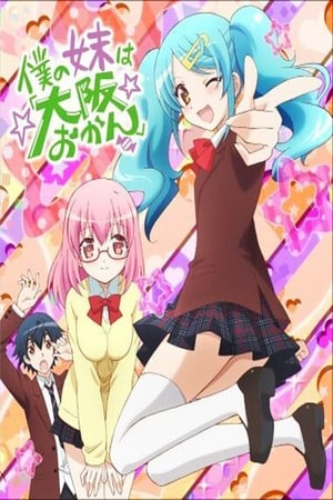 我的妹妹是「大阪大妈」