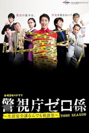 警视厅零系：生活安全科万能咨询室第3季