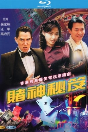 赌神秘笈