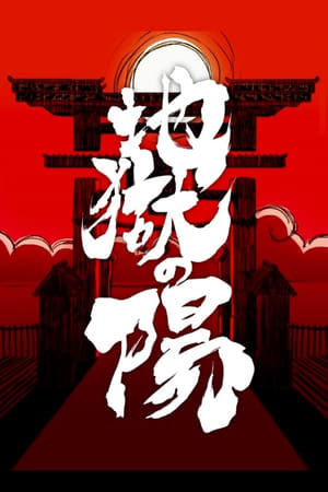 地獄の陽