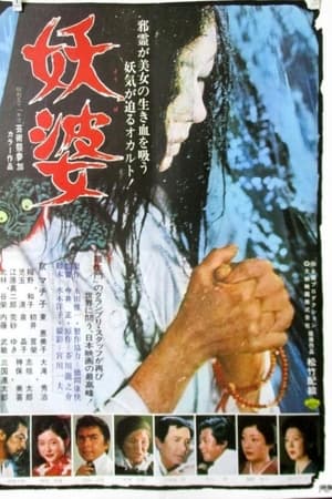妖婆