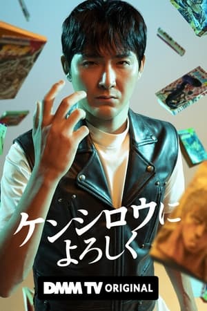 ケンシロウによろしく