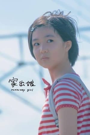 家出娘