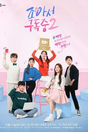 조아서 구독중第2季